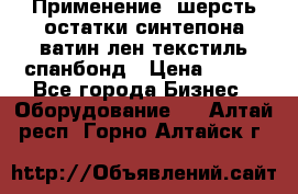 Применение: шерсть,остатки синтепона,ватин,лен,текстиль,спанбонд › Цена ­ 100 - Все города Бизнес » Оборудование   . Алтай респ.,Горно-Алтайск г.